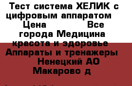 Тест-система ХЕЛИК с цифровым аппаратом  › Цена ­ 20 000 - Все города Медицина, красота и здоровье » Аппараты и тренажеры   . Ненецкий АО,Макарово д.